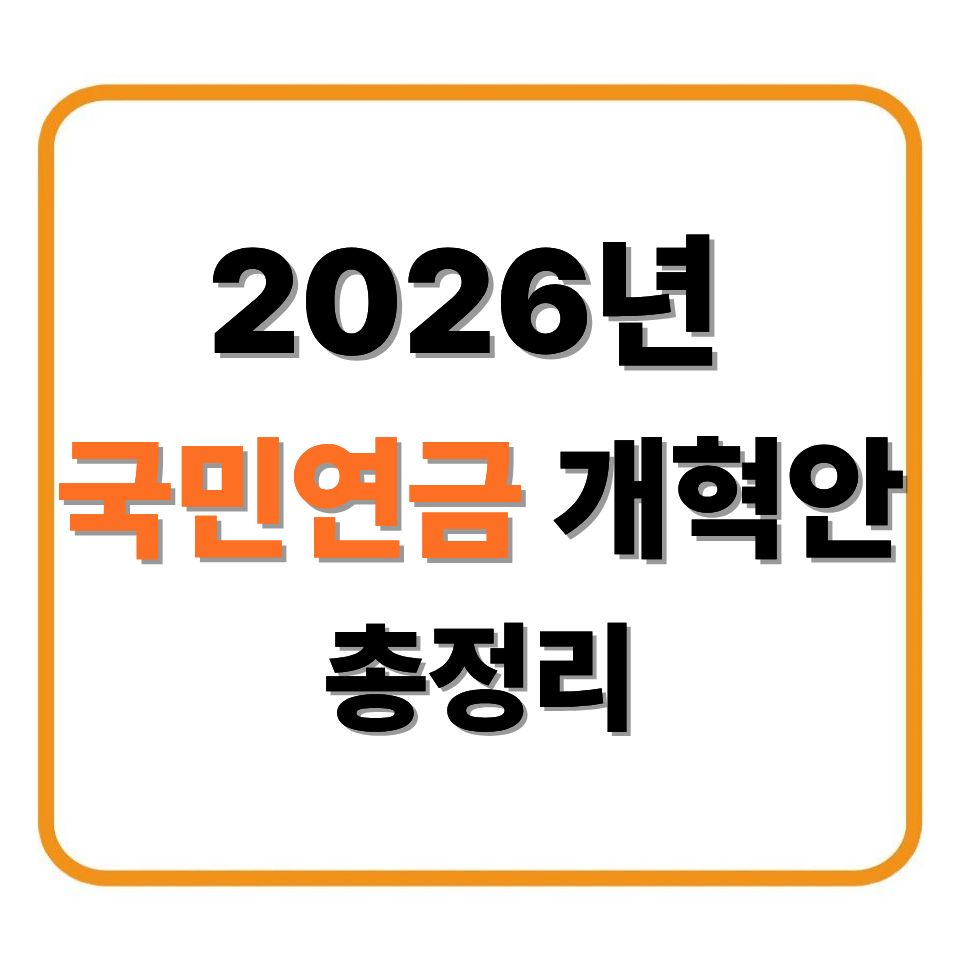 2026년 국민연금 개혁안 총정리