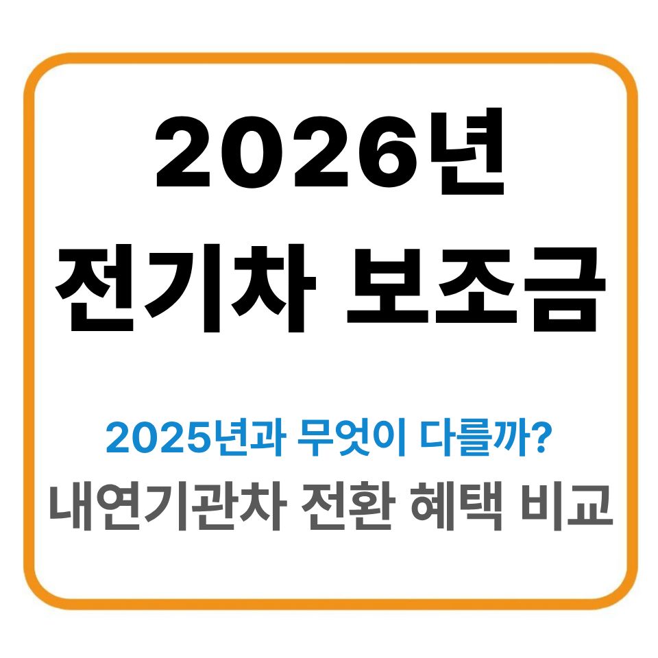 2026년 전기차 보조금, 2025년관 무엇이 다를까? 내연기관차 전환 혜택 비교