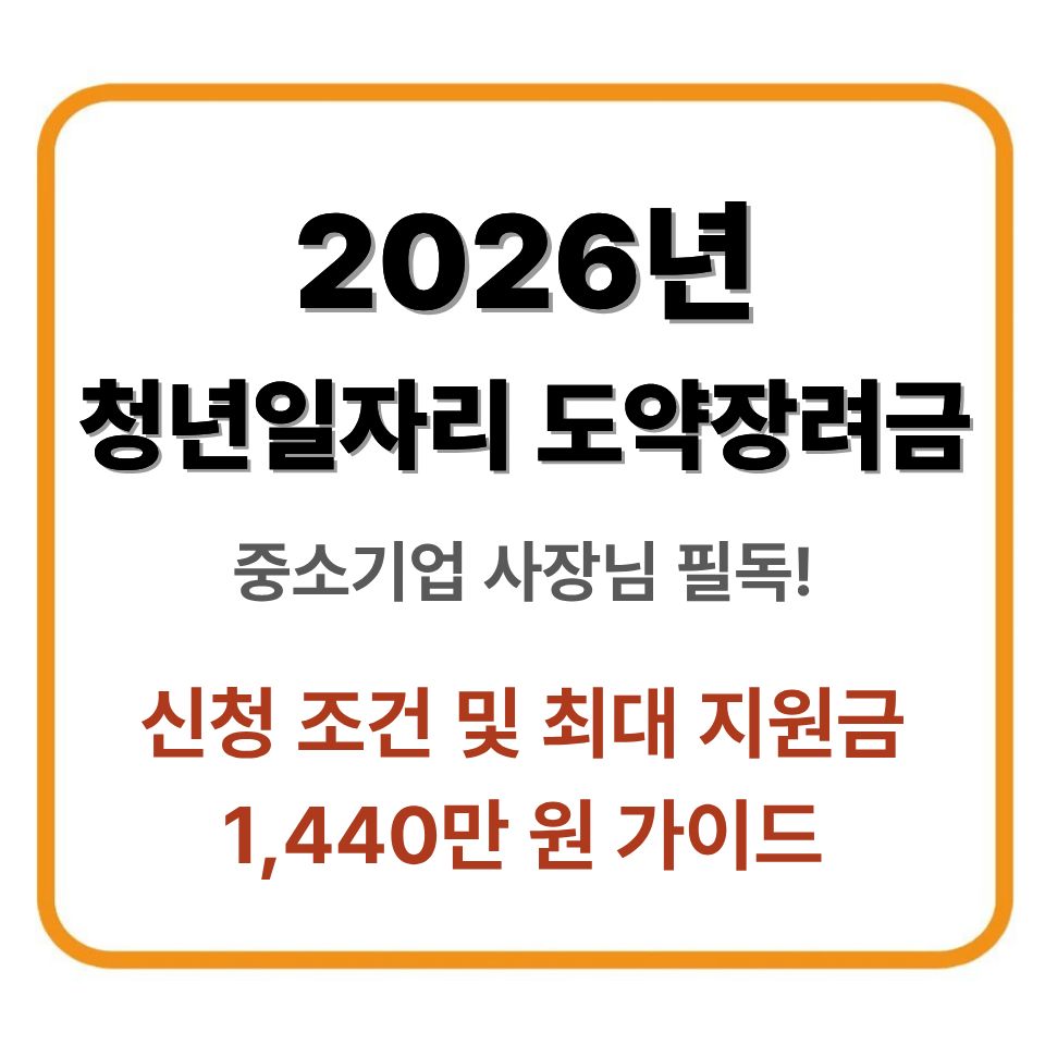 중소기업 사장님 필독! 2026년 청년일자리 도약장려금 신청 조건 및 최대 지원금 1,440만 원 가이드