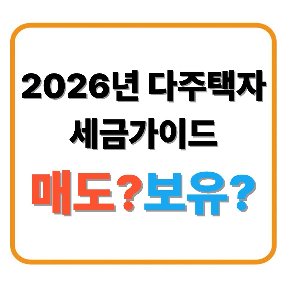 2026년 다주택자 세금가이드 매도냐 보유냐 정리해드립니다.