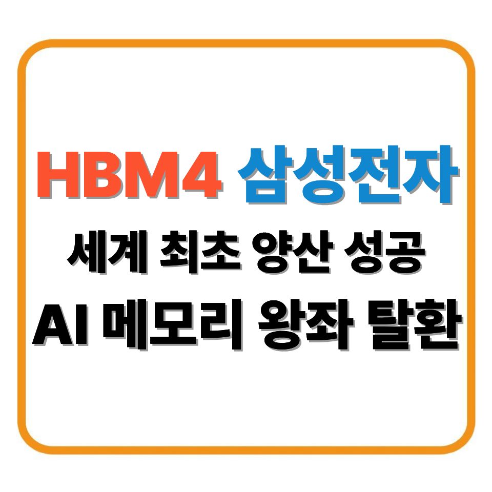 HBM4삼성전자 세계최초 양산 성공!