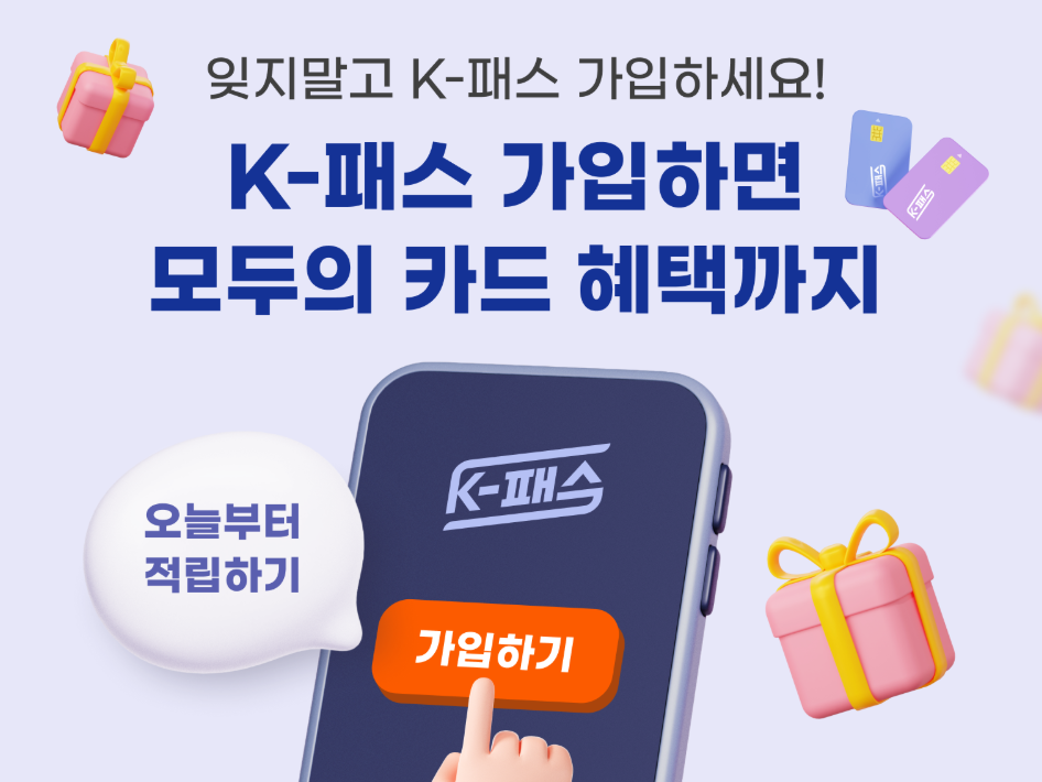 K패스 모두의카드 신청방법과 혜택을 정리해드립니다.