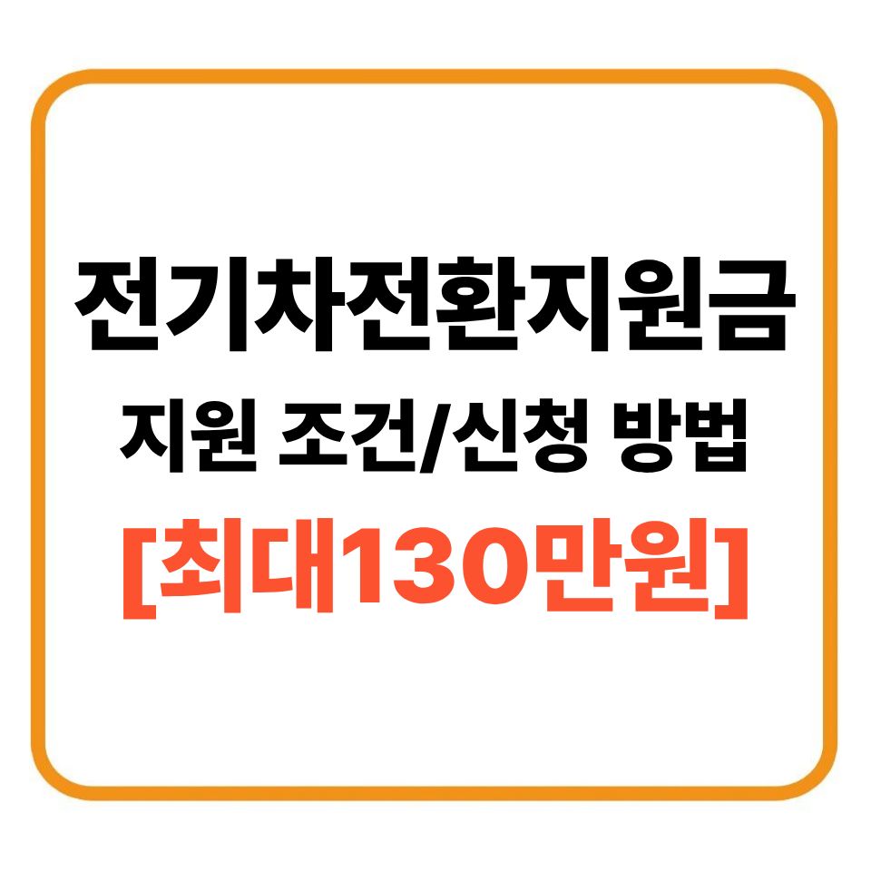 2026년 전기차 전환지원금 지원 조건 · 신청 방법 (최대 130만 원 추가 지원)
