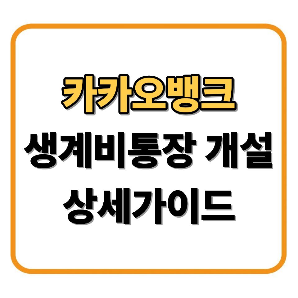 카카오뱅크 생계비통장 개설 상세가이드