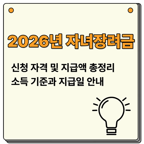 2026년 자려장려금 신청자격 및 지급액 총정리 소득 기준과 지급일 안내