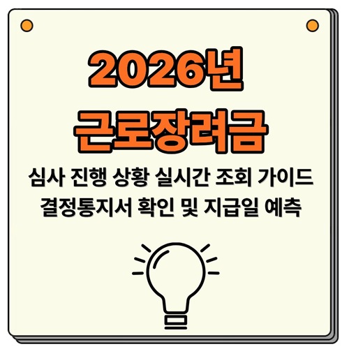 2026 근로장려금 심사 진행 상황 실시간 조회 가이드: 결정통지서 확인 및 지급일 예측
