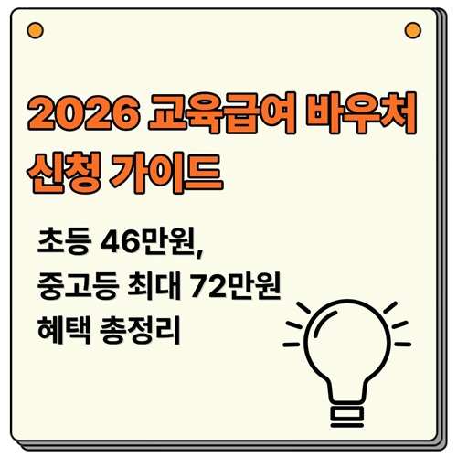 2026년 교육급여 바우처 신청가이드