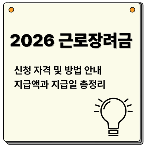 2026년 근로장려금 신청자격 및 방법 안내 : 지급액과 지급일 총정리