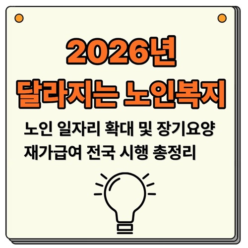 2026년 달라지는 노인복지노인 일자리 확대 및 장기요양 재가급여 전국 시행 총정리