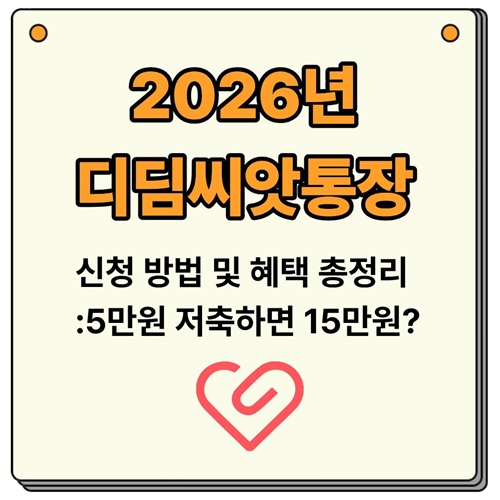 2026 디딤씨앗통장 신청방법 및 혜택 총정리