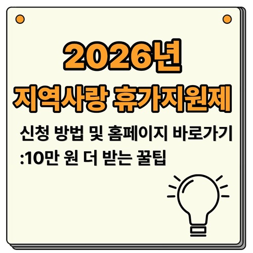 2026지역사랑 휴가지원제 신청방법 및 홈체이지 바로가기