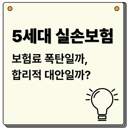 5세대 실손보험 출시 임박! 보험료 폭탄일까, 합리적 대안일까?