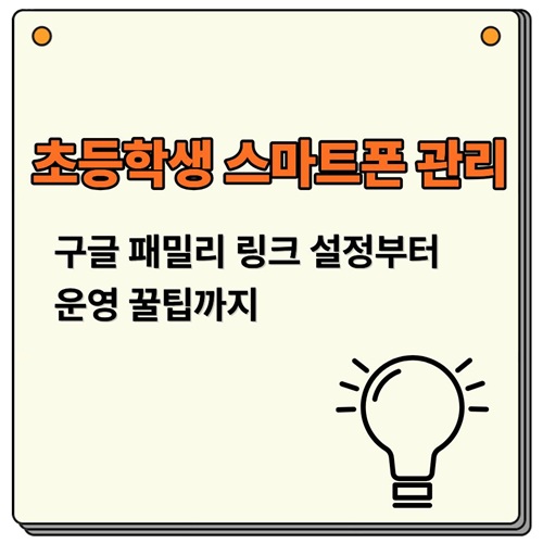 초등학생 스마트폰 관리 구글 패밀리 링크 설정부터 운영 꿀팁까지