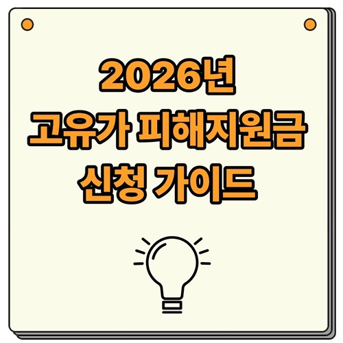 2026 고유가 피해지원금 신청 가이드: 유가연동보조금 대상 및 환급 방법 총정리