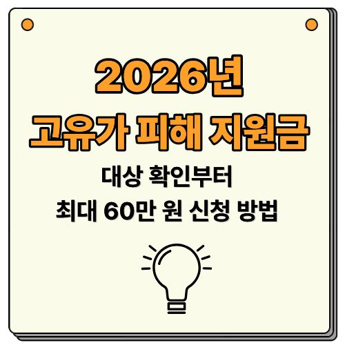 2026 고유가 피해 지원금 총정리: 대상 확인부터 최대 60만 원 신청 방법까지
