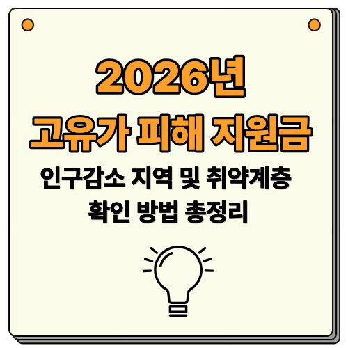 2026 고유가 지원금 받기 전 필수 체크: 인구감소 지역 및 취약계층 확인 방법 총정리