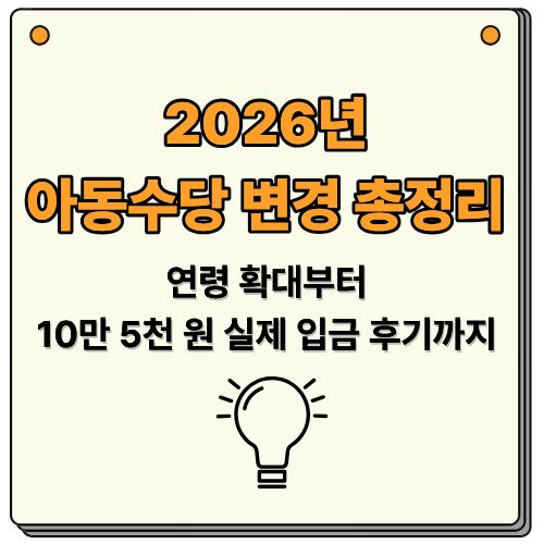 : 연령 확대부터 10만 5천 원 실제 입금 후기까지