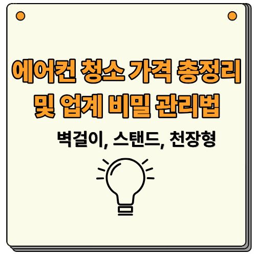 2026 에어컨 청소 가격 총정리 및 업계 비밀 관리법 (벽걸이, 스탠드, 천장형)