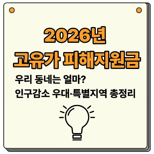 2026 고유가지원금 우리 동네는 얼마? 인구감소 우대·특별지역 총정리