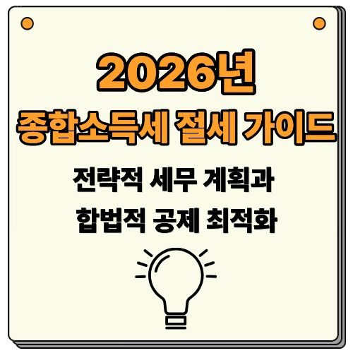 2026년 종합소득세 절세 가이드 전략적 세무 계획과 합법적 공제 최적화