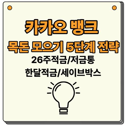 카오뱅크로 목돈 모으기 5단계 전략 (2026년 최신 가이드)