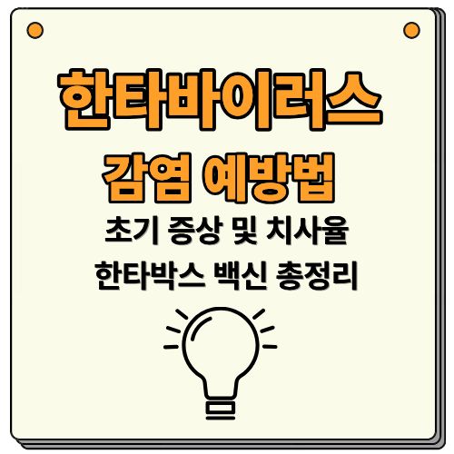 초기 증상, 치사율 및 한타박스 백신 총정리