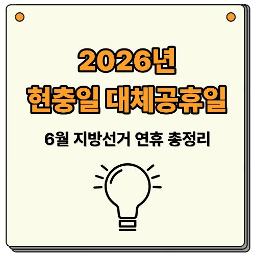 2026년 현충일 대체공휴일 왜 없을까? 6월 지방선거 연휴 총정리